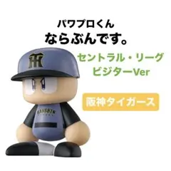 パワプロくん ならぶんです。 セントラル・リーグ ビジター 【阪神タイガース】