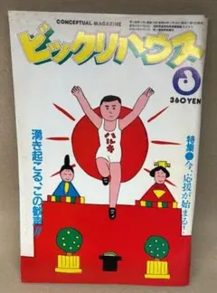 安西水丸/ハルキのグリコランナー・村上春樹エッセイ「ビックリハウス」1984.3
