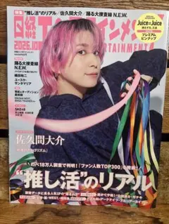 日経エンタテインメント! 2026年10月号 佐久間大介