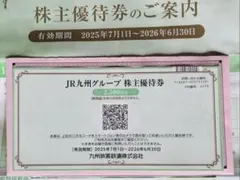 JR九州 株主優待券