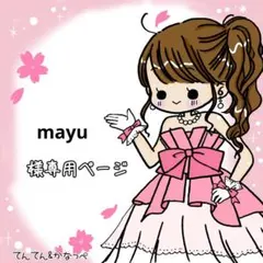 mayu様 リクエスト 2点 まとめ商品