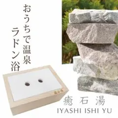 株式会社ヒーリング製ラドン浴 癒石湯 - メルカリ