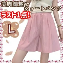 ラスト1点！ 快適 ショートパンツ L ハイウエスト ウエストゴム ピンク
