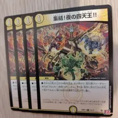 集結!夜の四天王!!