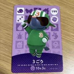 どうぶつの森 amiiboカード 3ごう