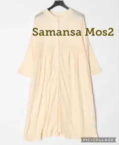 ■新品【Sサマンサモスモス】前後着ニットワンピース、フリー、生成り、ベージュ系