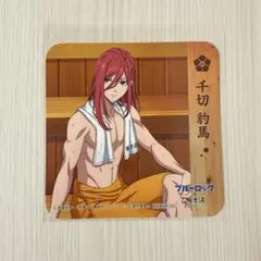 ブルーロック 千切豹馬 極楽湯 コースター
