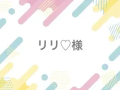 リリ♡様 ちぇけペンライト 落下防止シート