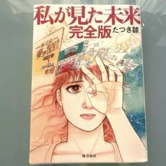 2026年最新】私が見た未来初版本の人気アイテム - メルカリ