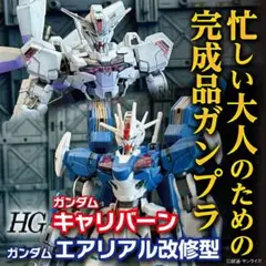 忙しい大人のための完成品ガンプラ HG ガンダムキャリバーン エアリアル改修型