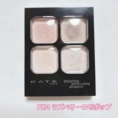 KATE ケイト ポッピングシルエットシャドウ PK-1 ラズベリーロゼポップ