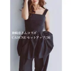 【極美品】神崎恵さんコラボ CADUNE セットアップ/36