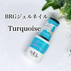 BRGジェルネイル 廃盤カラー ターコイズ 匿名配送
