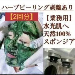 【大特価年末セール】剥離ありハーブピーリング50回分 大特価年末セール】剥離ありハーブピーリング50回分