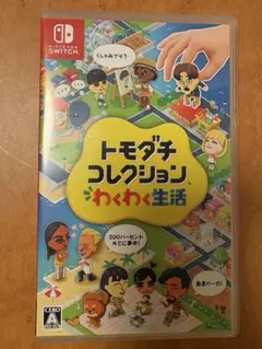 トモダチコレクション　わくわく生活