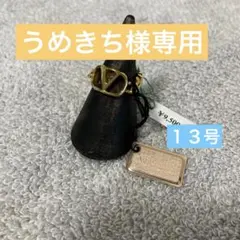うめきち様専用