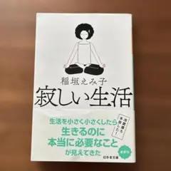 寂しい生活