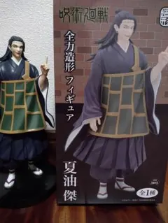 ★様専用　【開封済】呪術廻戦 全力造形フィギュア 夏油傑