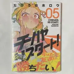 チハヤリスタート 5巻 新品未読品