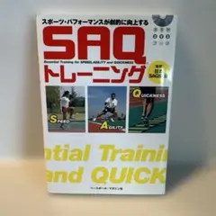 SAQトレーニング スポーツ・パフォーマンスが劇的に向上する