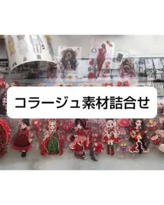 コラージュ素材詰合せ おすそ分け