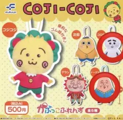 コジコジ かぷっこふれんず　コロ助、ドーデス