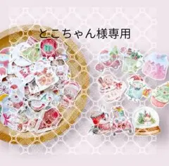 とこちゃん様 リクエスト 2点 まとめ商品