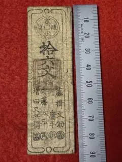 長州 10-1 古札 藩札 私札 拾六文 藤揖文助