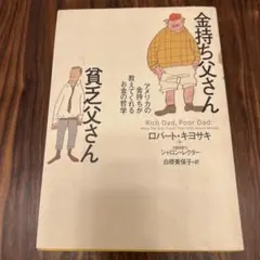 金持ち父さん 貧乏父さん