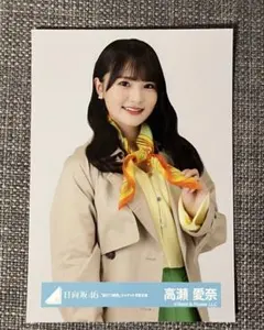 日向坂46 高瀬愛奈　「脈打つ感情」ジャケ写　生写真　まなふぃ