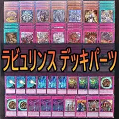 618　ラビュリンス　デッキパーツ　遊戯王 　能力吸収石　ダルマカルマ　等☆のサムネイル