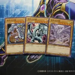 青眼の白龍　3枚