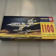 超激レア 未開封 1/100 スターファイター マルサン プラモデル ゴジラのサムネイル