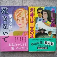 死なないで   泥棒は三文の得