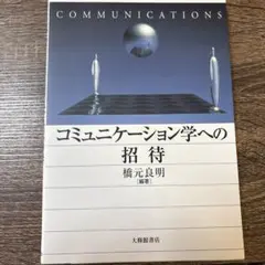 コミュニケーション学への招待