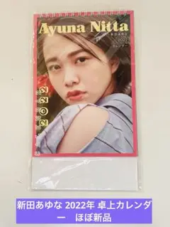 新田あゆな 2022年 卓上カレンダー　ほぼ新品