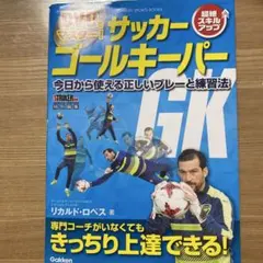 DVDでマスター! サッカー ゴールキーパー 今日から使える正しいプレーと練習法
