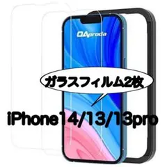 【2枚セット】ガラスフィルム iPhone14/13/13pro　保護フィルム