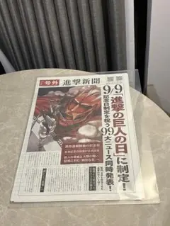 【非売品】進撃の巨人 進撃新聞 号外 9月9日記念日制定