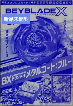 【未開封】ベイブレードxドラゴンソードメタルコートブルー　まとめ売り ベイブレードX ドランソードメタルコートブルー｜Yahoo!フリマ