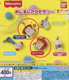 【匿名配送】フィッシャープライス　めじるしアクセサリー　2つ