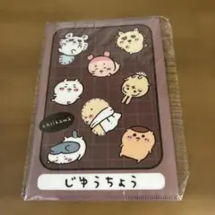 ちいかわ じゅうちょう