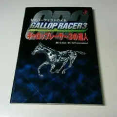 攻略本 ギャロップレーサー2000の達人 公式パーフェクトガイド - メルカリ