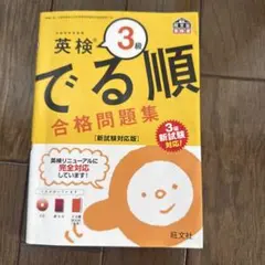 英検3級 でる順 合格問題集 新試験対応版