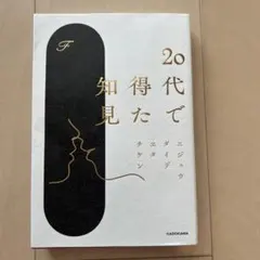 20代で得た知見