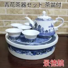 中国美術 景徳鎮 青花茶器セット 茶盆付