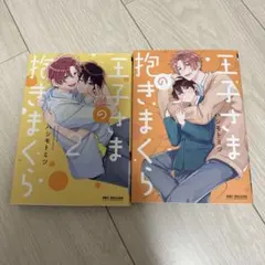 王子様の抱きまくら 1 & 2 全巻セット