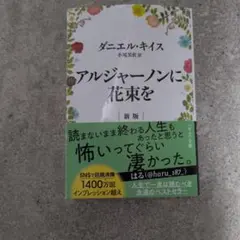アルジャーノンに花束を 新版 ダニエル・キイス