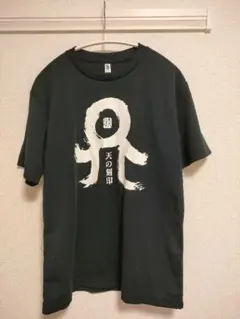 SATO DISTILLERY 天の刻印 Tシャツ ブラック