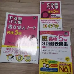 英検5級 書き覚えノート & 過去問題集 セット